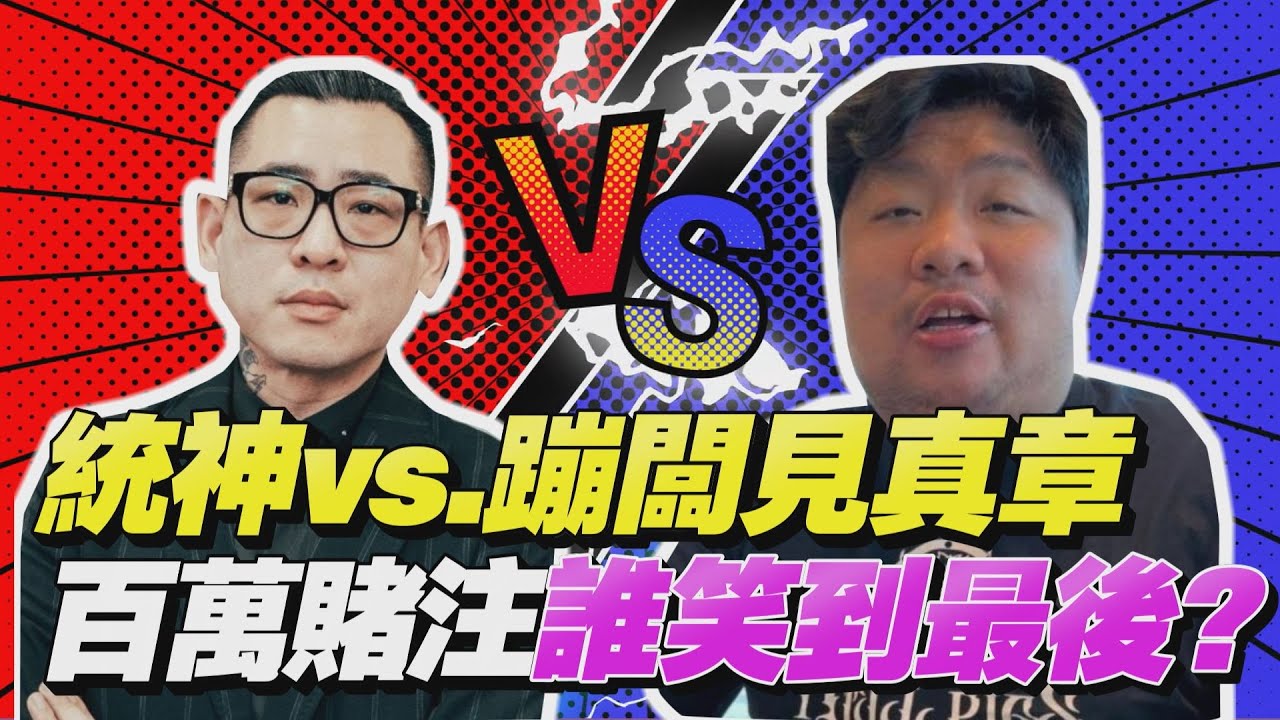 影音/統神vs.蹦闆拳頭見真章 誰又能笑到最後? 男虧統神有招「肉彈衝擊」|街頭TT看