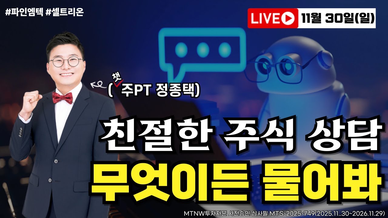 종목 상담부터 승부주 공개까지 친절한 주식 상담｜챗주PT에게 무엇이든 물어봐! [20251130 주말라이브]