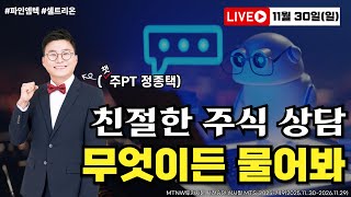 종목 상담부터 승부주 공개까지 친절한 주식 상담｜챗주PT에게 무엇이든 물어봐! [20251130 주말라이브]