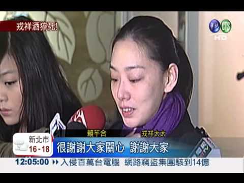 疑酒後猝死! 藝人戎祥享年43歲