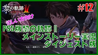 【実況】忙しい方向けPS5版黎の軌跡２・メインストーリー実況ダイジェスト版 Part12