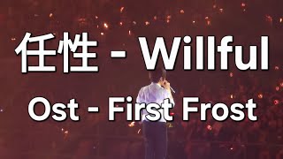Download lagu Ost The First Frost - 任性 《Willful》 - 五月天 Mayday mp3 Download lagu Ost The First Frost - 任性 《Willful》 - 五月天 Mayday mp3