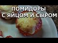 Вкусняцкий завтрак: помидоры с яйцом и сыром в духовке 