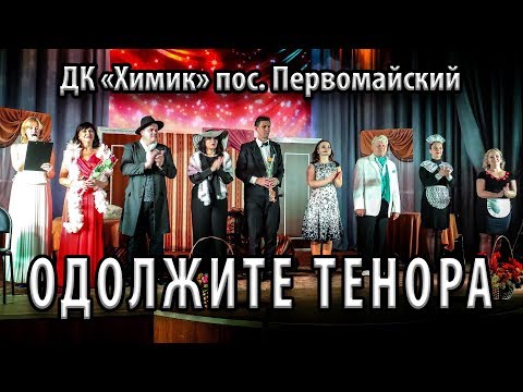 Пьеса «Одолжите тенора». ДК «Химик» пос. Первомайский Пьеса «Одолжите тенора». ДК «Химик» пос. Первомайский