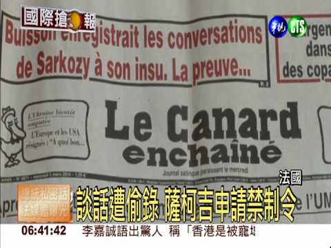 談話遭偷錄 法總統申請禁制令