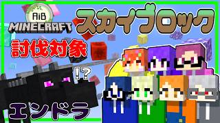 【 AiB定期配信 】AiB巨大スカイブロック！！たっくんのゲーム配信。【 LIVE 】
