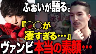 【尊敬】ふぉいが語るヴァンビの裏側の凄さ…/DJふぉい切り抜き/レペゼン切り抜き