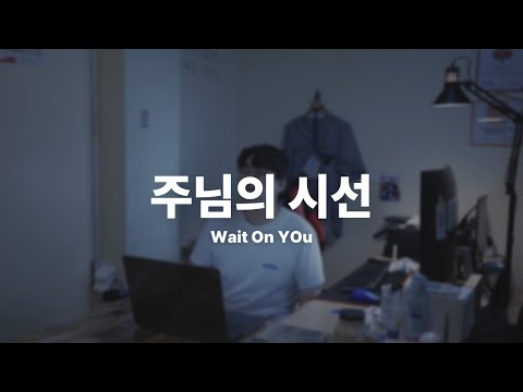 주님의 시선 CoverㅣWait On Youㅣ안식처