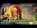 आरती एकवीरा  :  गायिका : वैशाली सामंत || EKVEERA DEVI AARTI, VAISHALI SAMANT