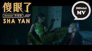 Karencici [ 傻眼了 SHA YAN ]  Official Music Video