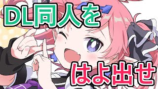 いつまでもDL同人出せない人をあおってやる気にさせる配信