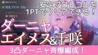 【鳴潮】ダーニャ3凸でどれくらい火力出る？終焉マトリクス（安定プロトコル）1PTクリア！※千咲は完凸です