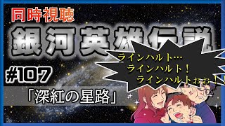 【同時視聴 / 銀河英雄伝説 本伝】第107話 「深紅の星路」 を完全初見してこうじゃないか！【銀英伝】