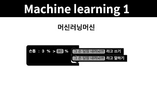Machine learning 1 - 7. 머신러닝머신