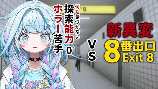 水宮枢 - 【8番出口】探索的外れが行く新異変…異変当てます✋【水宮枢／ホロライブDEV IS】