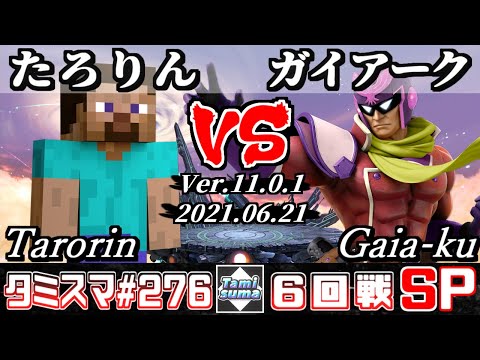 【スマブラSP】タミスマSP276 6回戦 たろりん(スティーブ) VS ガイアーク(ファルコン) - オンライン大会