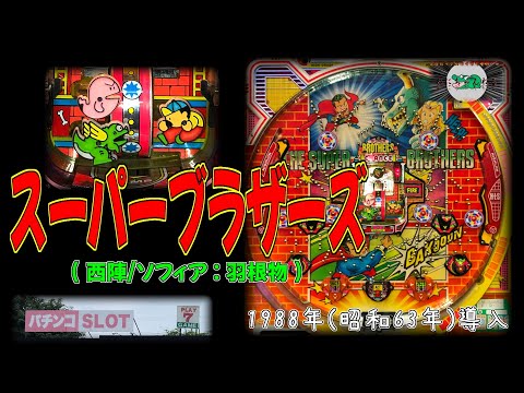 スーパーブラザーズの動画