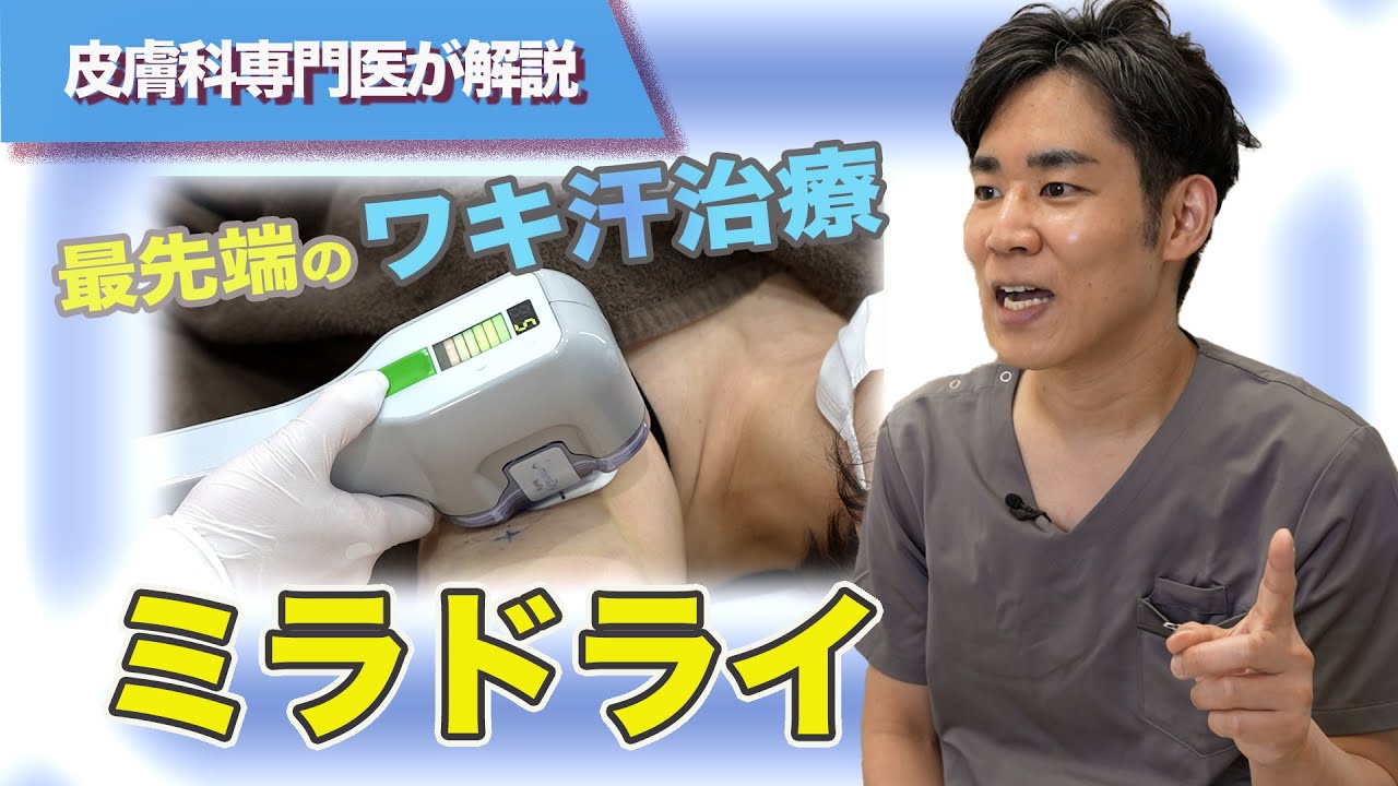 最先端のワキ汗治療・ミラドライ