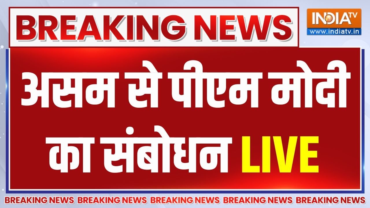 PM Modi Assam Visit Live: असम से पीएम मोदी LIVE | Kaziranga Elevated Corridor Project in Assam
