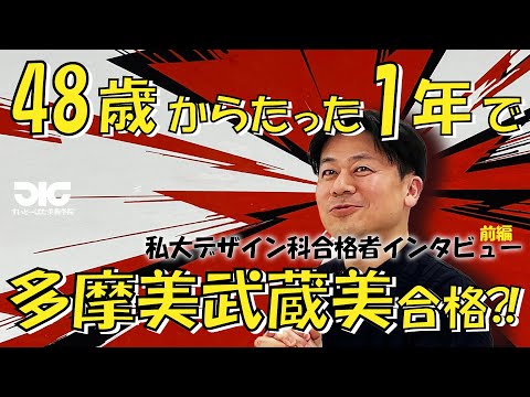 彫刻学科 【会社員やめてどばた来た。】48歳、現役多摩美生⁈私大デザイン科ロングインタビュー【前編】