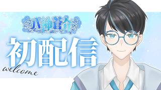 【#初配信】初めまして、電子遊技場「八神堂」店主の八神蒼介です