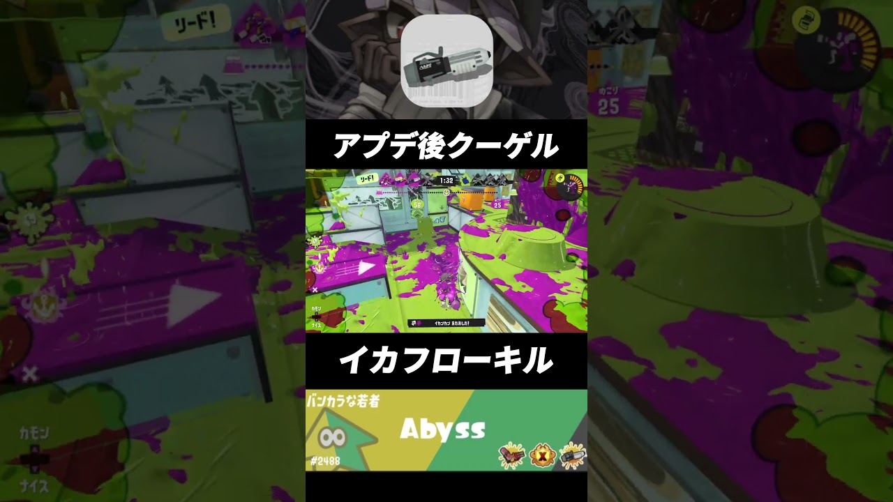 アプデ後、クーゲルシュライバーのイカフローキル 【splatoon3/スプラトゥーン3】#スプラ3 shorts