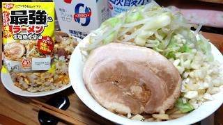 【G系ラーメン！】「最強のラーメン 背脂豚骨醤油」「チャーハン」【家ラー宅飲み】