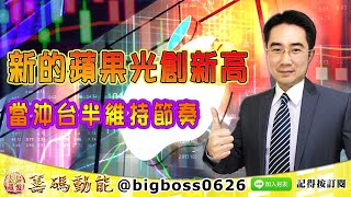 【大戶羅盤籌碼動能】 #謝宗霖 0709，新的蘋果光創新高 當沖台半維持節奏 (圖)