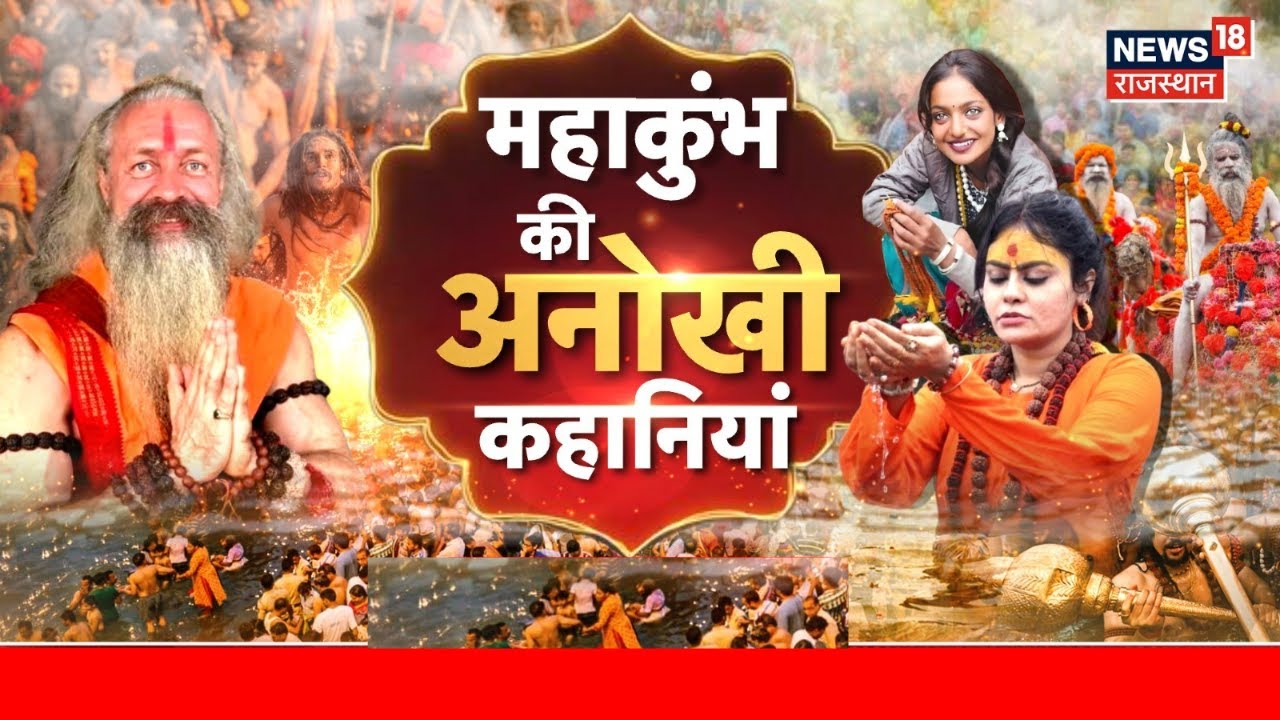 Maha Kumbh 2025 : महाकुभं की अनोखी कहानियां! | Naga Sadhu | N18K | UP News | Kumbh Mela 2025