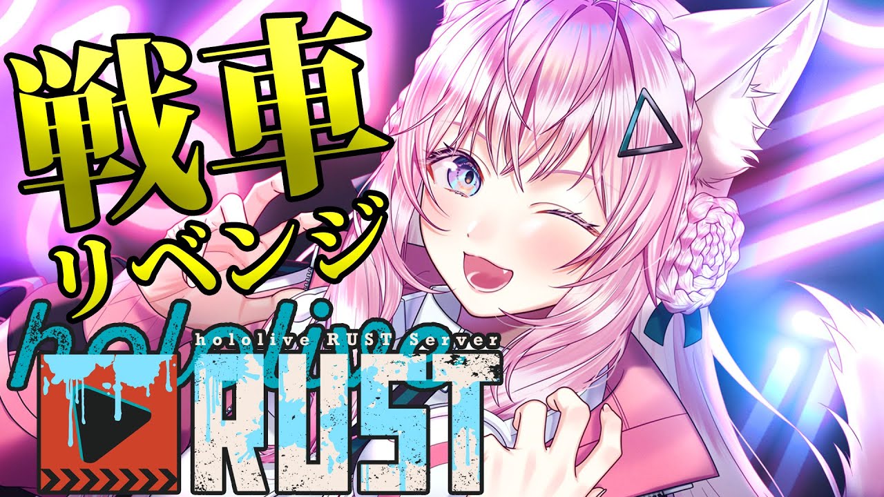 【 #holoRUST 】戦車リベンジ!!!絶対に倒す!!!!!!!【博衣こより/ホロライブ】