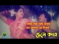 তোমার কাছে আমি যাবোনা Tomer Kase Ami Jabo Na ছেলে কা