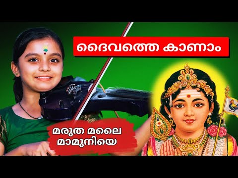 Maruthamalai Maamaniye Muruga Keerthanam - Ganga Sasidharan Violin | Ganga Sasidharan Violin