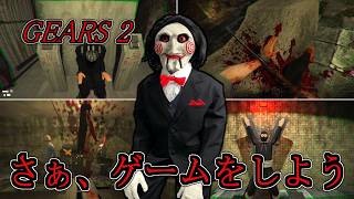【ゆっくり実況】SAWを基に作られたグロ系ホラーゲームやってみた GEARS2 【ホラーゲーム】