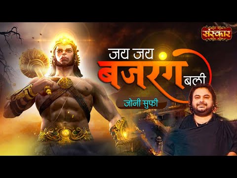 Jai Jai Bajrang Bali जय जय बजरंग बली Ft. Jonny Sufi | Superhit Hanuman Bhajan | Hanuman Ji Special