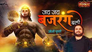 Jai Jai Bajrang Bali जय जय बजरंग