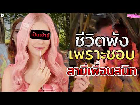 Leah Ashe ชีวิตหน้าและหลังม่านสีชมพูถูกพังทลายลงเพราะรักสามีเพื่อนสนิท💔