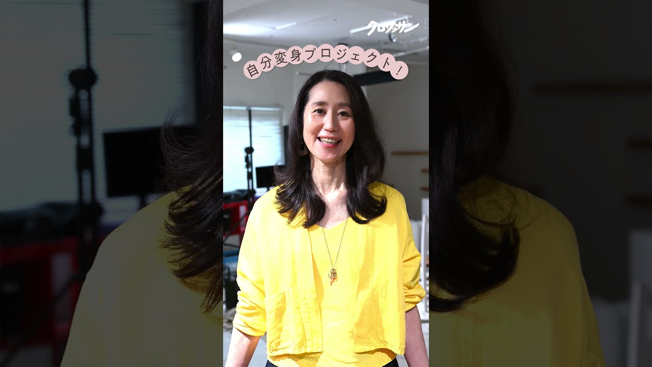 〈自分変身プロジェクト〉Vol.5「数十年ぶりの“脚見せ”で、新たな自分を発見」 #ビフォアーアフター #ショート #コスメ #メイク  #変身