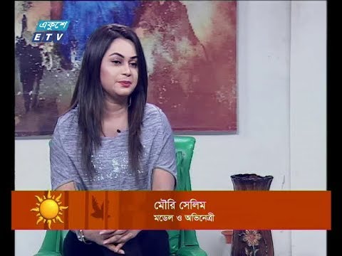 একুশের সকাল || মৌরি সেলিম-মডেল ও অভিনেত্রী || ১৭ নভেম্বর ২০১৯