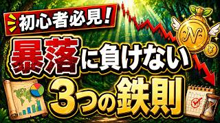 株価暴落でも慌てない！初心者が知るべき3つの鉄則