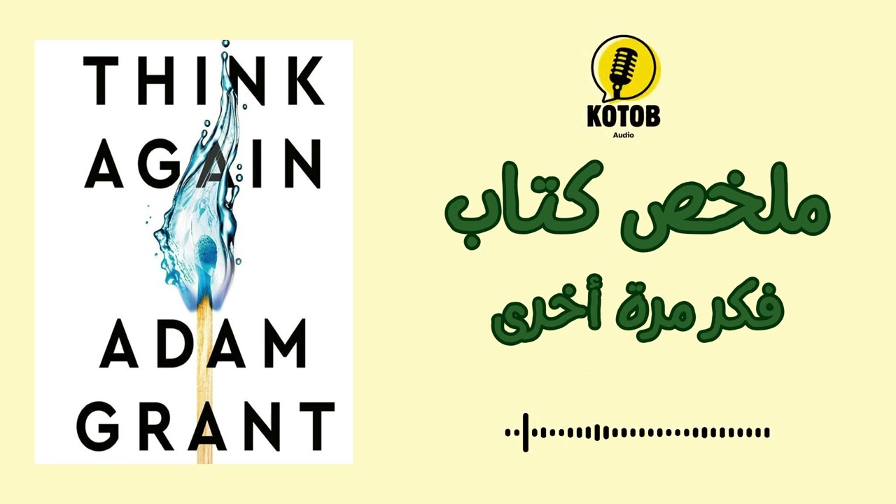 كتاب فكر مرة أخرى