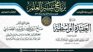 صورة شرح (العقيدة الواسطية) | برنامج تيسير العلم الثاني ١٤٣١ | الشيخ صالح العصيمي