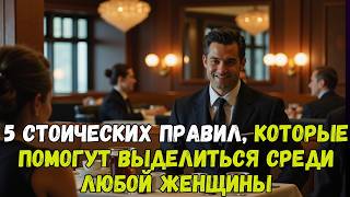 5 Стоических секретов, которые впечатлят женщину на первом свидании