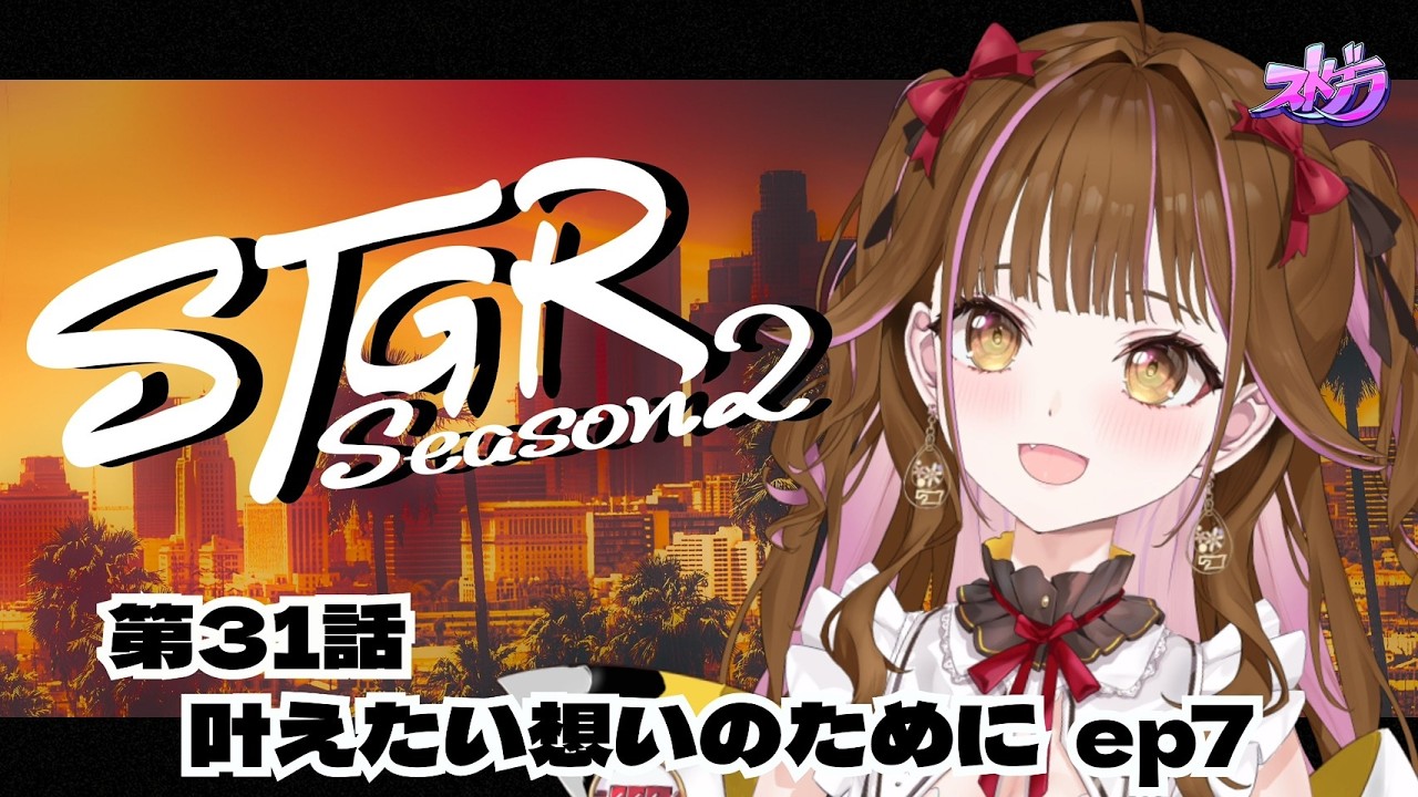 【🔴 #ストグラ】残り27日 / 31日目（第31話）　#vtuber  #ストグラSeason2 #カミジョウレン #ゲーム実況 #gta