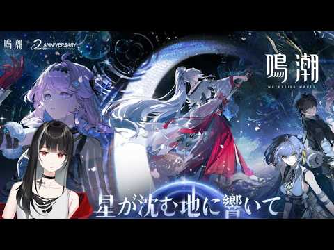 【鳴潮/Wuthering Waves】ダーニャ使ったり星越集めて武器ガチャ回す【Vtuber/涼呉多希】