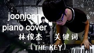 林俊傑 JJ Lin – 关键词 THE KEY (JOONJOON PIANO COVER OFFICIAL)