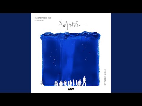 바다에 길을, 하늘에 빛을 (모세의 노래) The Way, the Light (Song of Moses)