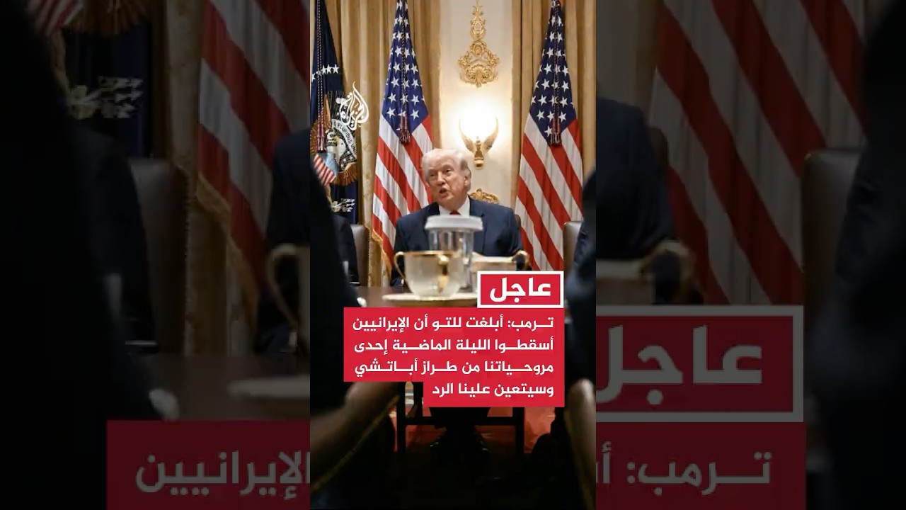 فيديو | ترمب: أبلغت للتو من قبل جيشنا أن الإيرانيين أسقطوا الليلة الماضية إحدى مروحياتنا من طراز أباتشي