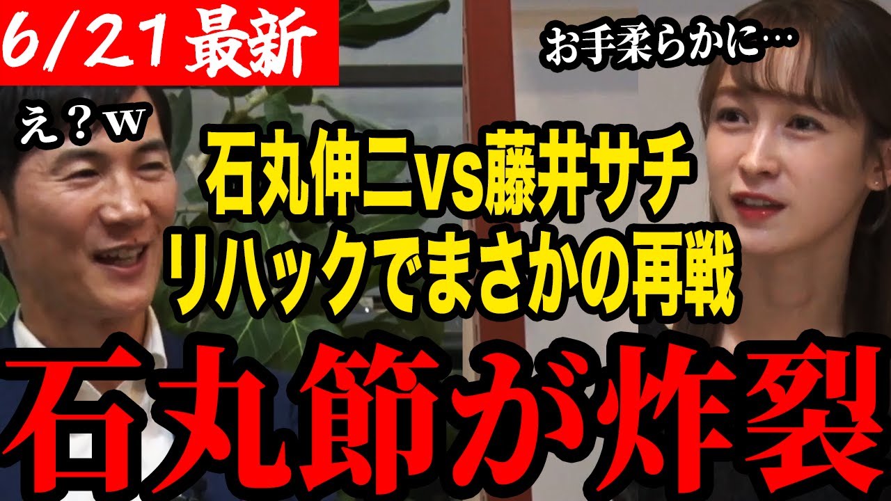 【石丸vs藤井】石丸伸二代表と藤井サチさんがリハックでまさかの再戦【石丸伸二/再生の道】