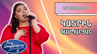 Հայ Սուպերսթար 6/Hay Superstar 6 / Workshop 02 /Կատրին Գասպարյան / Ապրելու Չափ Սիրել
