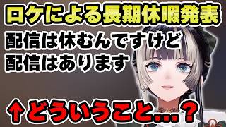 長期休暇を発表するも長期休暇ではないような気がする【儒烏風亭らでん 切り抜き】